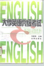 大学英语四、六级考试语法精解