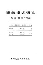 建筑模式语言  城镇·建筑·构造