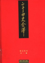 二十四史全译  旧五代史  第1册