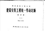 国家建筑工程总局  建筑安装工程统一劳动定额  合订本  2  第14-17册