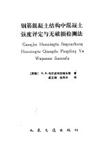 钢筋混凝土结构中混凝土强度评定与无破损检测法