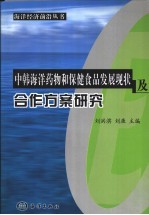 中韩海洋药物和保健食品发展现状及合作方案研究