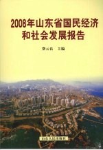 2008年山东省国民经济和社会发展报告