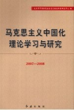 马克思主义中国化理论学习与研究  2007-2008