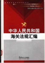 中华人民共和国海关法规汇编