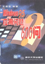 Windows 95应用问题600问