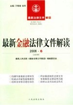 最新金融法律文件解读  2006  6  总第18辑