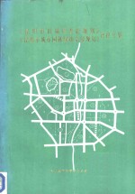 《昆明市旧城区改造规划》  《昆明市城市园林绿地系统规划》评议文集