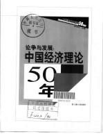 论争与发展  中国经济理论50年