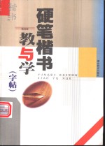 硬笔楷书教与学  字帖