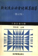 新制度企业会计核算指导  工业企业分册  （修订版）