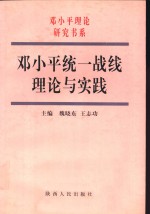 邓小平统一战线理论与实践