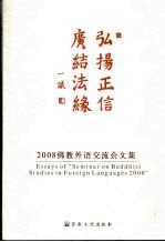 弘扬正信 广结法缘：2008佛教外语交流会文集