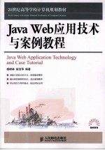 Java Web应用技术与案例教程