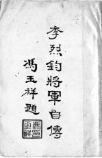 李烈钧将军自传