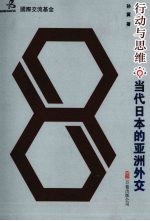 行动与思维  当代日本的亚洲外交