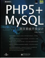 PHP5+MySQL网页系统开发设计