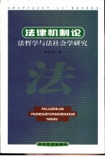 法律机制论  法哲学与法社会学研究