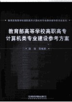 教育部高等学校高职高专计算机类专业建设参考方案