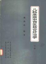 儿科疾病中西医结合防治学  下