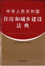 中华人民共和国住房和城乡建设法典