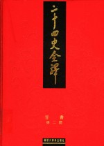 二十四史全译  晋书  第2册