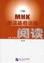 MHK  3级  阅读务考训练  第2册