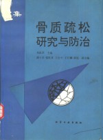 骨质疏松研究与防治  文集