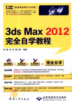 3ds Max 2012完全自学教程