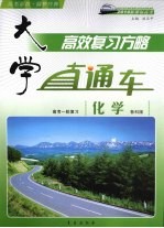 大学直通车  化学  鲁科版