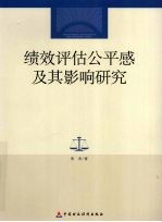 绩效评估公平感及其影响研究