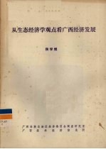 从生态经济学观点看广西经济发展