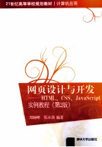 网页设计与开发  HTML、CSS、JavaScript实例教程