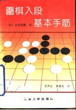 围棋入段基本手筋