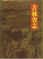 吉林省志  卷15  经济综合管理志  工商行政管理