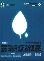 国家司法考试历届全真题库  专题版  5  国际法学·商经法卷