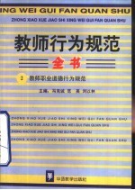 教师行为规范全书  2  教师职业道德行为规范