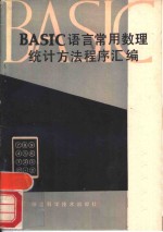 BASIC语言常用数理统计方法程序汇编