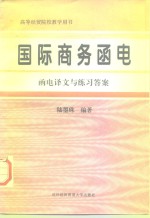 国际商务函电  函电译文与练习答案