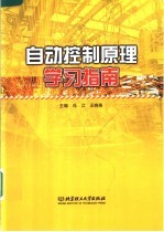 自动控制原理学习指南