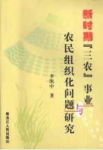 新时期“三农”事业与农民组织化问题研究