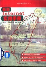 最新Internet实用手册