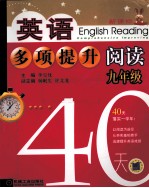 英语多项提升阅读  九年级40天