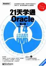 21天学通ORACLE  第2版