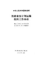 中华人民共和国铁道部铁路旅客计划运输组织工作办法