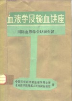 血液学及输血讲座  国际血液学会18届会议