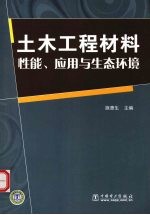 土木工程材料  性能、应用与生态环境