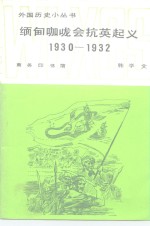 缅甸咖咙会抗英起义  1930-1932