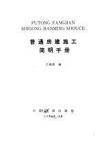 普通房建施工简明手册