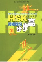 HSK词语学习步步高